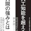 人工知能と共存共栄していくためにはどうすればよいのか？　『人工知能を超える人間の強みとは』奈良潤　著