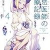 手代木正太郎 『魔法医師(メディサン・ドゥ・マージ)の診療記録4』　（ガガガ文庫）