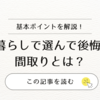 【失敗談あり】1人暮らしで選んで後悔した間取りとは？後悔しないための選び方とチェックポイント