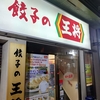 疲れたときは・・・やっぱり王将（三条河原町店）でひとり餃子