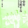 【読書録】日本史を精神分析する