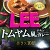 「LEE」ﾄﾑﾔﾑ風？かなりサッパリ食べられます♪