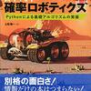 『詳解　確率ロボティクス　Ｐｙｔｈｏｎによる基礎アルゴリズムの実装 (ＫＳ理工学専門書) Kindle版』 上田隆一 講談社