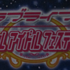 第43回「ラブライブスクールアイドルフェスティバル」やってみた…感想