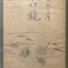 古鏡　北川冬彦