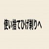 カミソリは使い捨て派？替え刃髭剃り派？