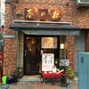  松の屋（新宿2丁目）