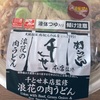 セブンイレブンの「千とせ本店監修 浪花の肉うどん」を食べました