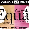 配信　朗読劇「Equal-イコール-」