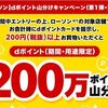 2026/3/31まで！ローソンでdポイントカードを提示すると200万ポイント山分け！