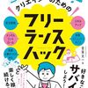 クリエイティブ系フリーランスが仕事と人生を楽しむためのノウハウ本