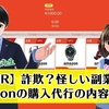 【TNR】は詐欺なの？怪しいAmazon代行ビジネス？出金停止で飛んだのは本当！？