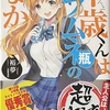 千歳くんはラムネ瓶のなか  感想　★★★★