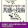 書籍『プロカウンセラーの共感の技術』