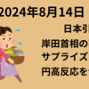 【2024年8月14日】岸田首相の不出馬で円高も切り返す動き　輸送用機器の強さは日本株買い最下位のサイン？　今夜は米国CPI　明日は小売売上高　