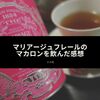 マリアージュフレールのマカロンを飲んだ感想