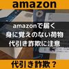 amazonの荷物で代引き（送り付け）詐欺？注文した覚えが無かったり普段しない支払い方法の商品が届いたら注意！