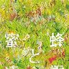 【文学賞】2017年本屋大賞は恩田陸「蜜蜂と遠雷」に決定！CD「蜜蜂と遠雷」音楽集も出ます