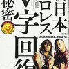 【新日本プロレス】感想：NHK番組「クローズアップ現代＋」『プロレス人気復活！ “過去最高”の秘密』