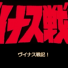 『メカ部に薦められて「ヴイナス戦記」を観る』の事。