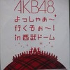 AKB48、よっしゃ〜行くぞ〜！in西武ドームが来た