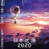 御蔭様で私が生きる場所『日本沈没2020 劇場編集版　シズマヌキボウ』☆☆+ 2020年第29作目