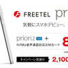 【6200円スマホ】　NifMoさん今なら６，８３２円からスマホが始められます！機種はなんと『Priori2』　期間は９/３０まで