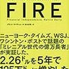 FIRE　最速で経済的自立を実現する方法