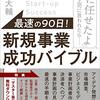 新規事業成功バイブル