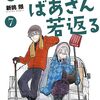 TVアニメ『じいさんばあさん若返る』2024年4月放送開始！メインキャストは三木眞一郎、能登麻美子
