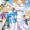９月８日販売の漫画　「異世界のんびり農家　15巻」他