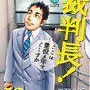 裁判長！ここは懲役4年でどうすか 第12巻