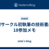 初サークル初執筆の技術書典18参加メモ