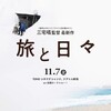 待ち遠しい映画〜三宅唱監督『旅と日々』が11月7日に公開される！
