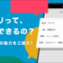 ブラウザ版にはない機能も！ はてなブックマークアプリの魅力を、あらためてご紹介