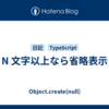 N 文字以上なら省略表示