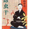 小路幸也『話虫干』