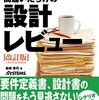 設計レビューは間違いだらけか？