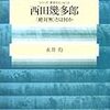 『西田幾多郎』