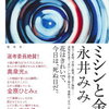 【書評】永井みみ「ミシンと金魚」ーすばる文学賞受賞作！認知症のカケイが語るその人生。湿度の低いユーモアのある物言いが辛い一生の物語を救っている