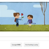 今日のGoogle…ハッピー　バレンタイン