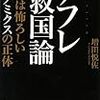 「デフレ救国論　本当は怖ろしいアベノミクスの正体：再読」増田悦佐著