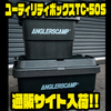 【DRT×アングラーズキャンプ】大型ケース「ユーティリティボックスTC-50S」通販サイト入荷！