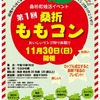 【イベント】桑折町婚活イベント「第1回桑折ももコン」が開催されるよ！