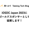 iOSDC Japan 2023にゴールドスポンサーとして協賛します！