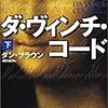 ダヴィンチコード/The DA VINCI CODE　下　読了