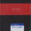 吉田修一の『春、バーニーズで』を読んだ