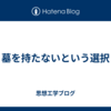墓を持たないという選択