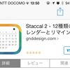 iOS向けのカレンダーアプリ、Staccal2がリリースされたので、インストールしてみた