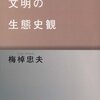 【２０８１冊目】梅棹忠夫『文明の生態史観』